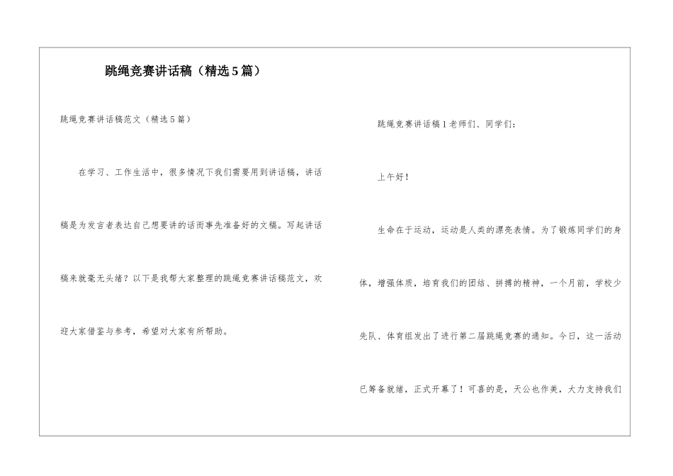 跳绳比赛讲话稿_第1页