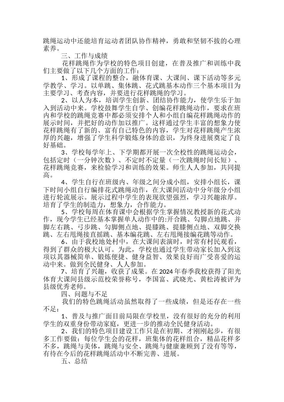 跳绳特色学校工作总结_第2页