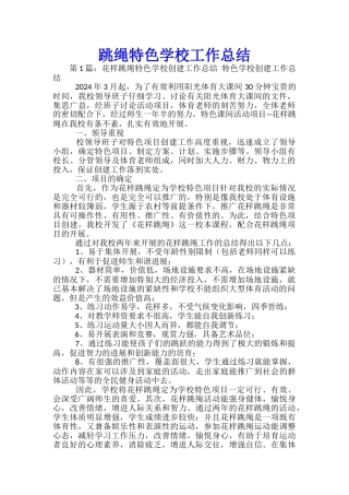 跳绳特色学校工作总结