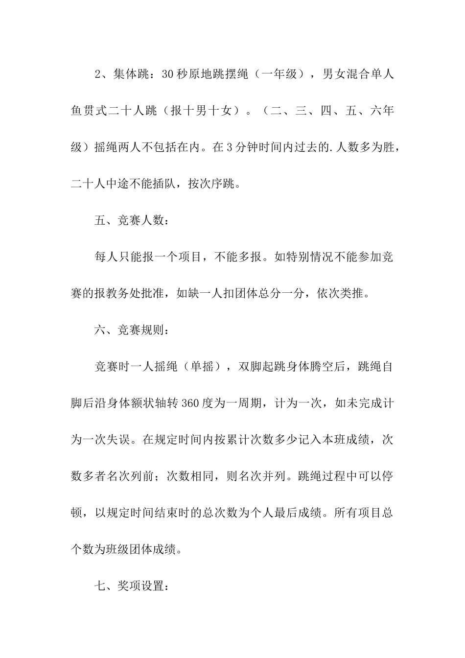 跳绳比赛活动方案设计_第2页