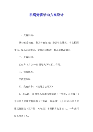 跳绳比赛活动方案设计