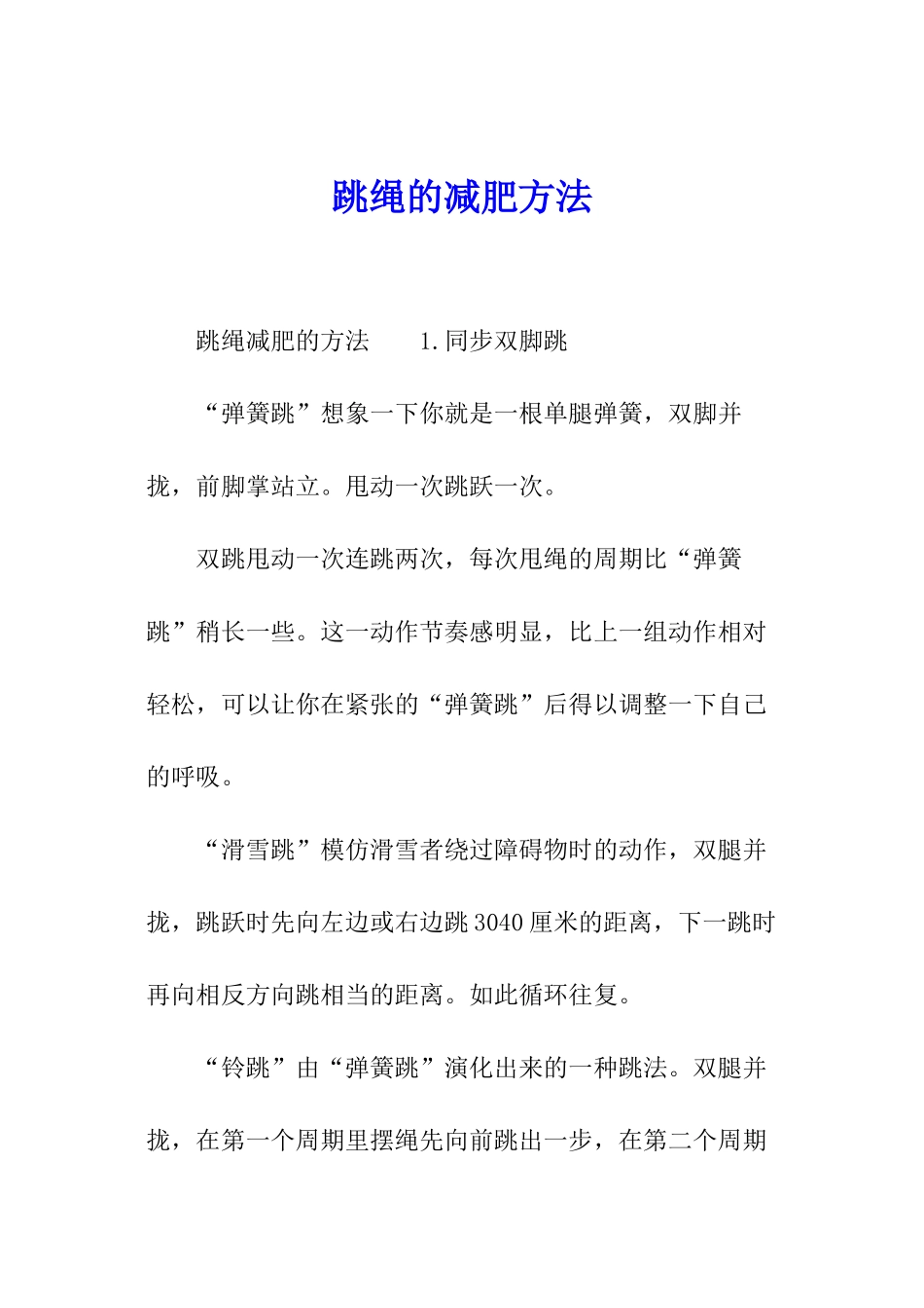 跳绳的减肥方法_第1页