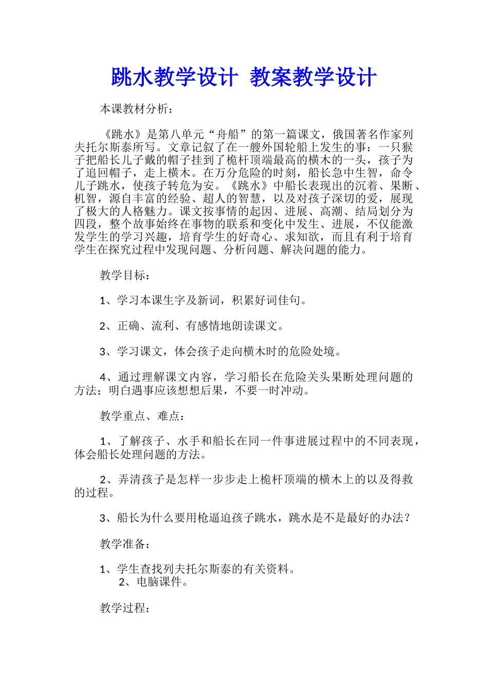 跳水教学设计-教案教学设计_第1页