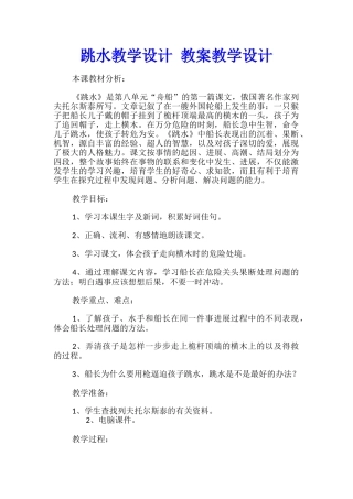 跳水教学设计-教案教学设计