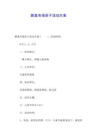 跳蚤市场亲子活动方案