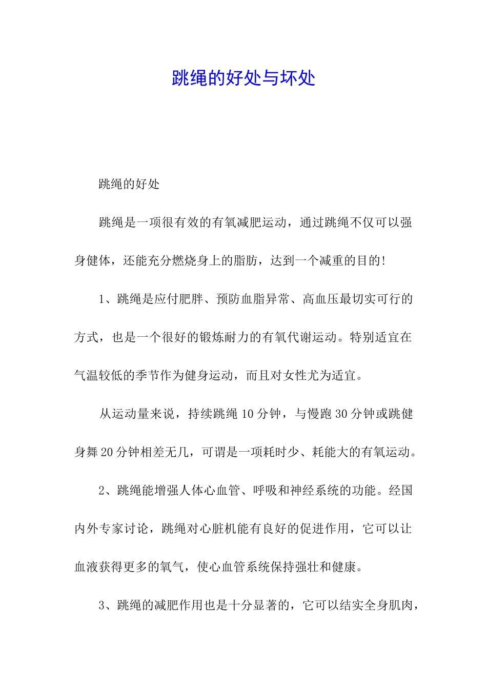跳绳的好处与坏处_第1页