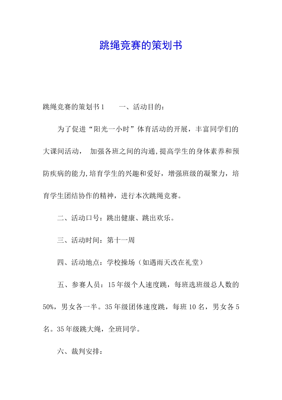 跳绳比赛的策划书_第1页