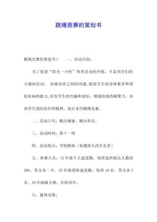 跳绳比赛的策划书