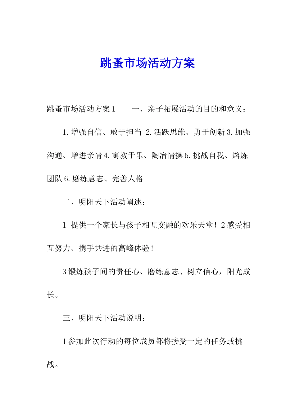 跳蚤市场活动方案_第1页