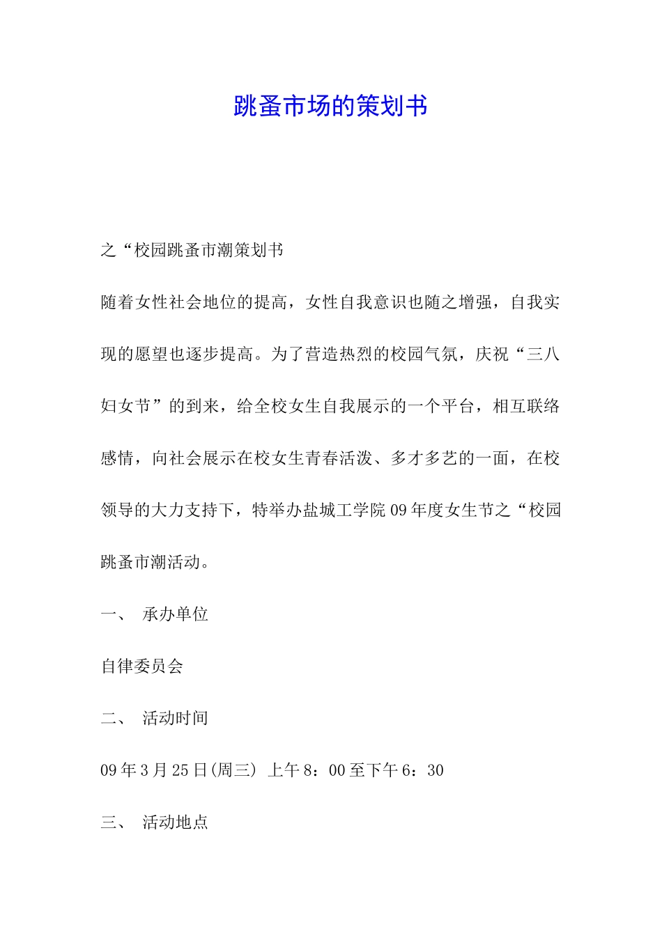 跳蚤市场的策划书_第1页