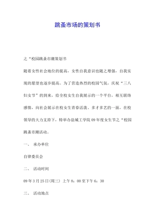 跳蚤市场的策划书