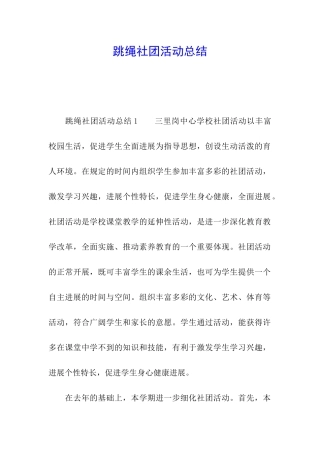 跳绳社团活动总结