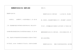 跳绳课外活动计划