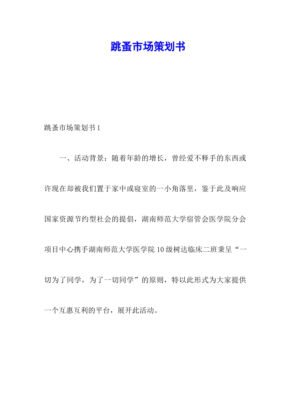 跳蚤市场策划书_第1页