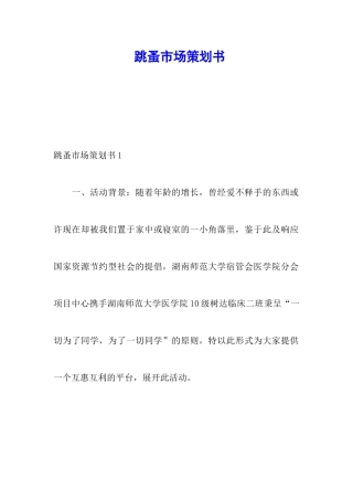 跳蚤市场策划书