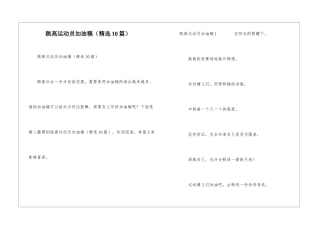 跳高运动员加油稿