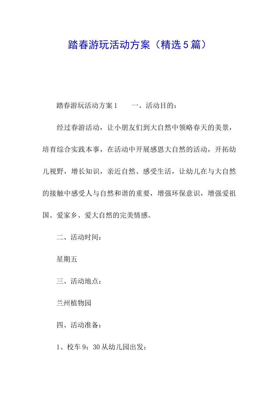 踏春游玩活动方案_第1页