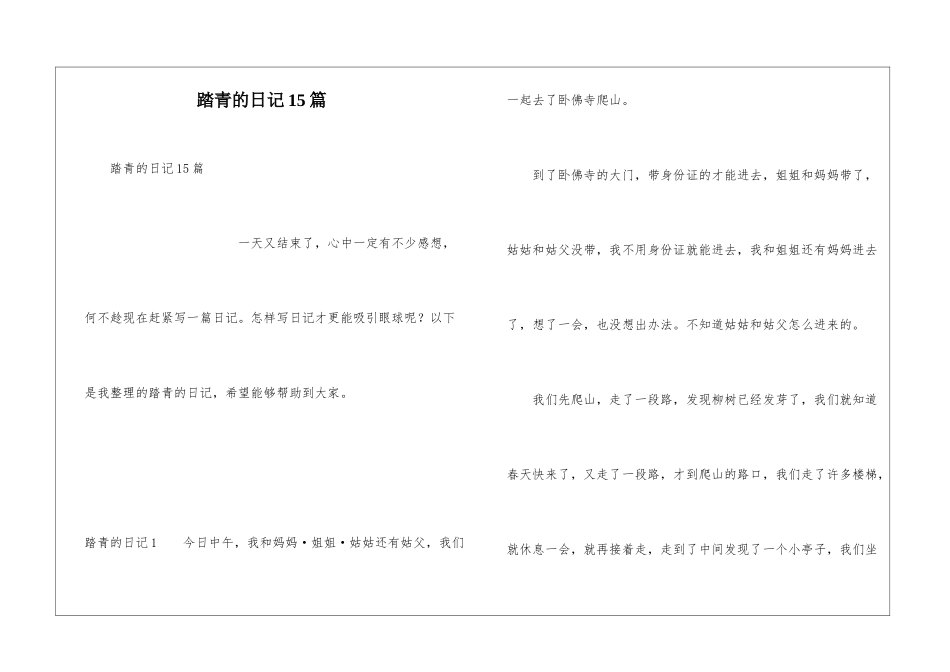 踏青的日记15篇_第1页