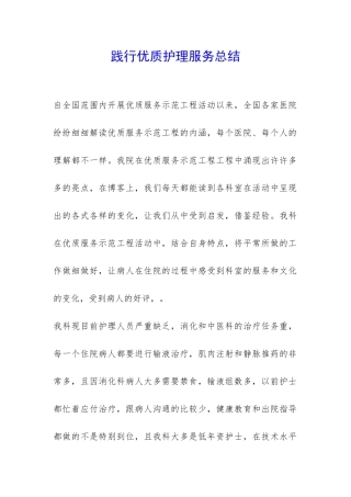 践行优质护理服务总结-