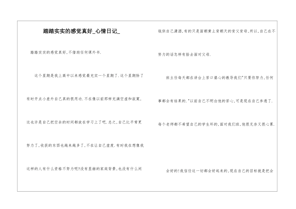 踏踏实实的感觉真好心情日记_第1页