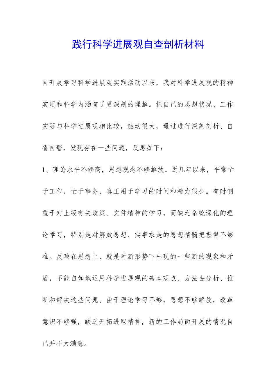 践行科学发展观自查剖析材料-_第1页