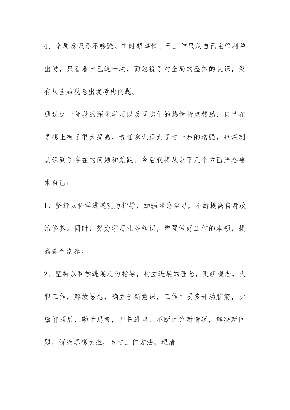 践行科学发展观自查剖析材料-_第3页