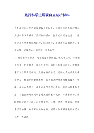 践行科学发展观自查剖析材料-