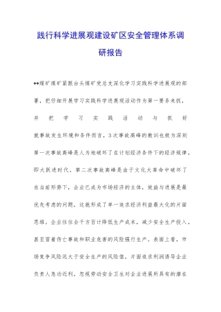 践行科学发展观建设矿区安全管理体系调研报告-