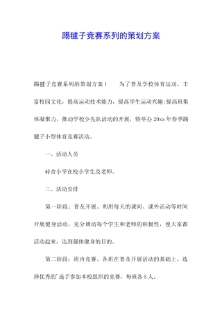 踢毽子比赛系列的策划方案