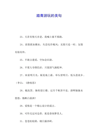 踏青游玩的美句