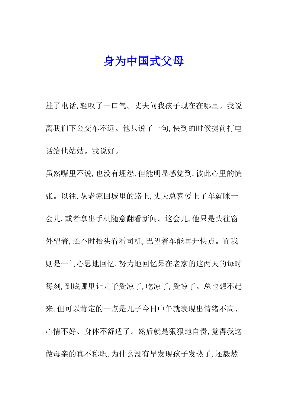 身为中国式父母_第1页