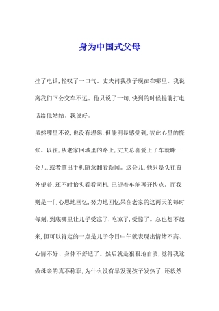 身为中国式父母