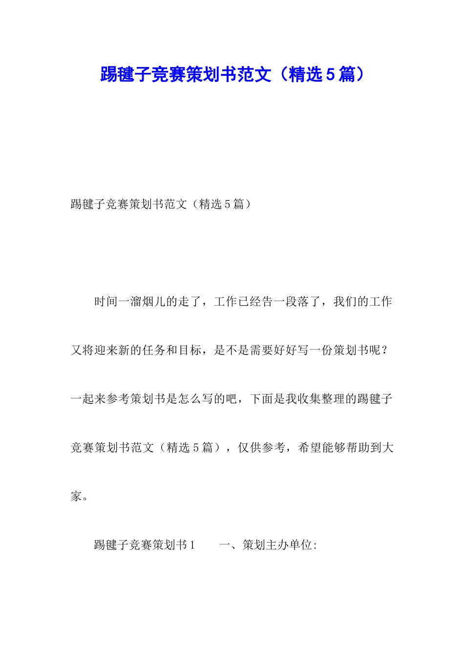 踢毽子比赛策划书范文_第1页