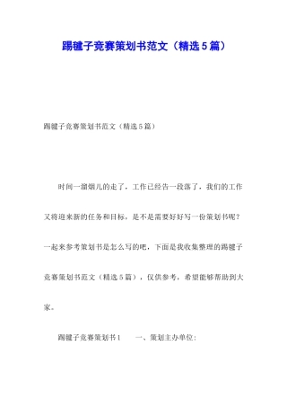 踢毽子比赛策划书范文