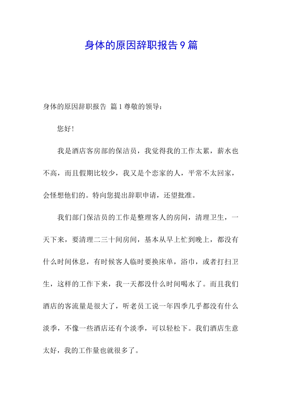 身体的原因辞职报告9篇_第1页