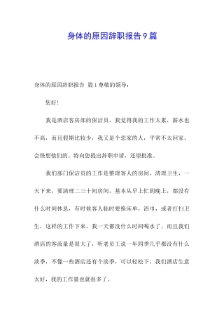 身体的原因辞职报告9篇