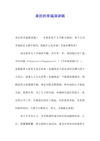 身后的幸福演讲稿