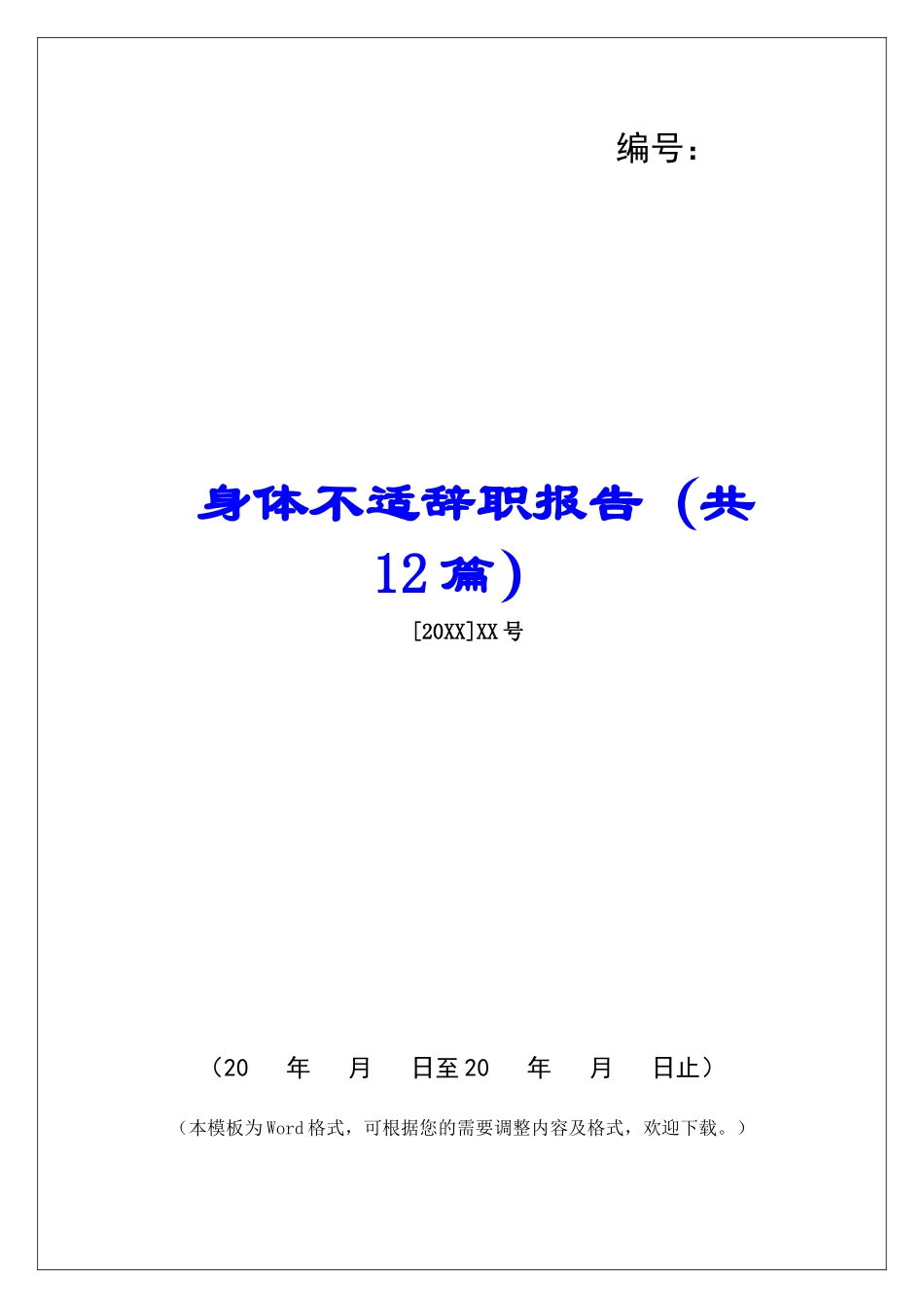 身体不适辞职报告-_第1页