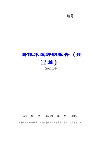 身体不适辞职报告-