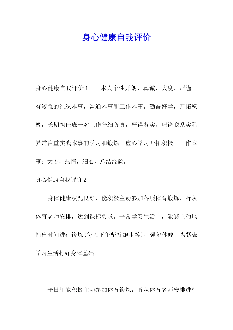 身心健康自我评价_第1页