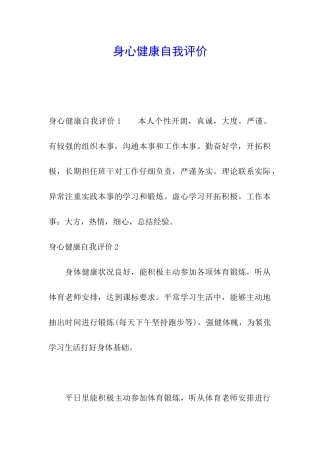 身心健康自我评价