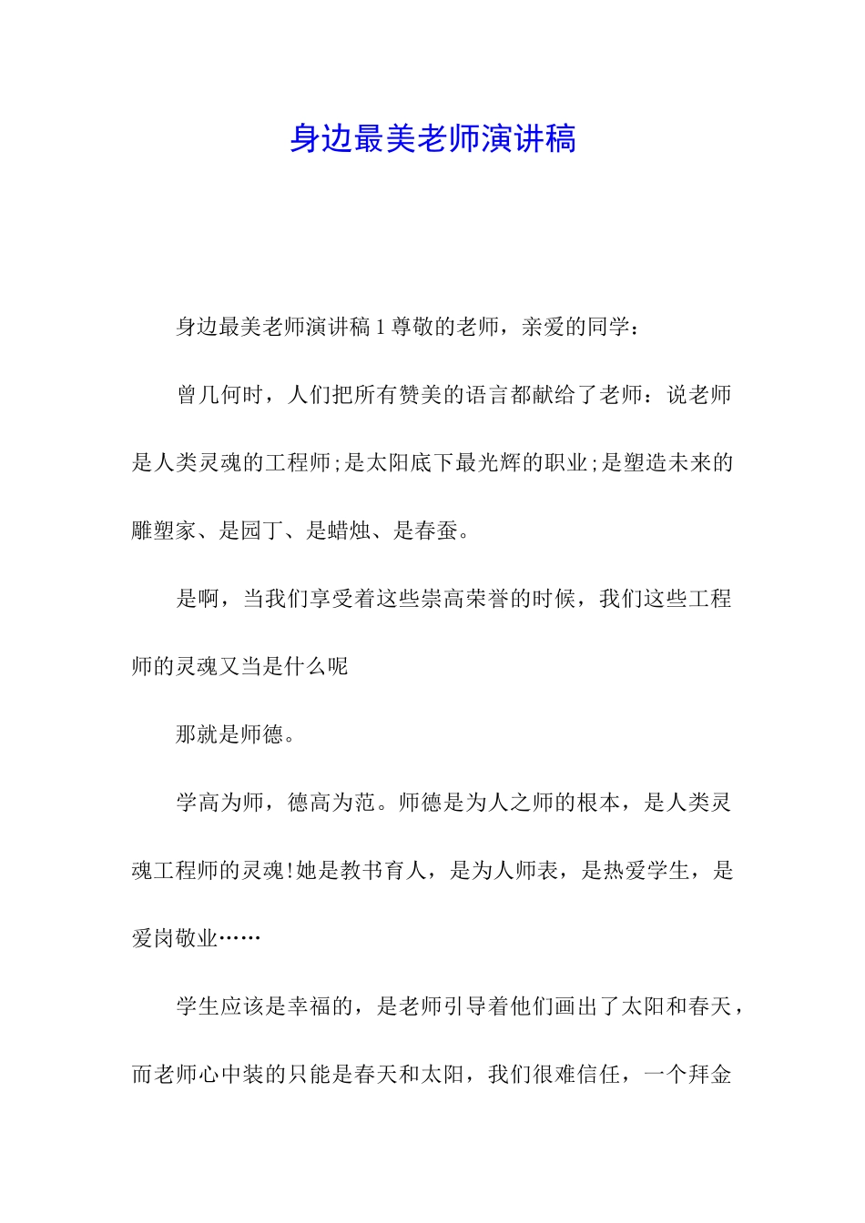 身边最美教师演讲稿_第1页
