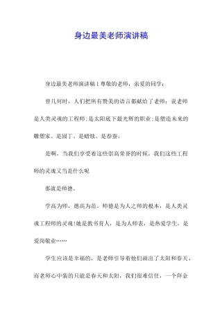 身边最美教师演讲稿