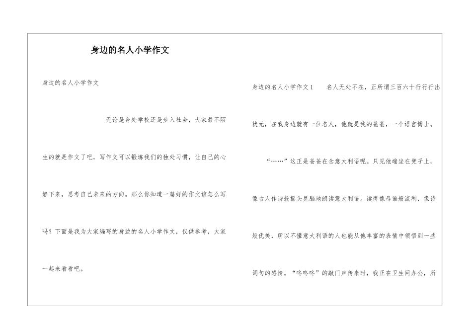 身边的名人小学作文_第1页