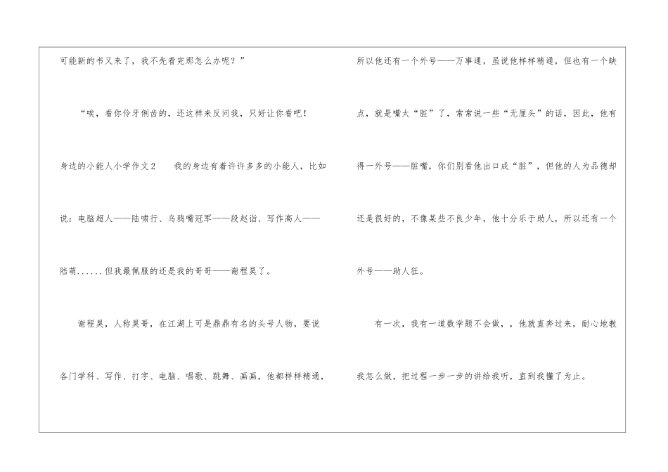 身边的小能人小学作文_第3页