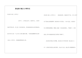 身边的小能人小学作文