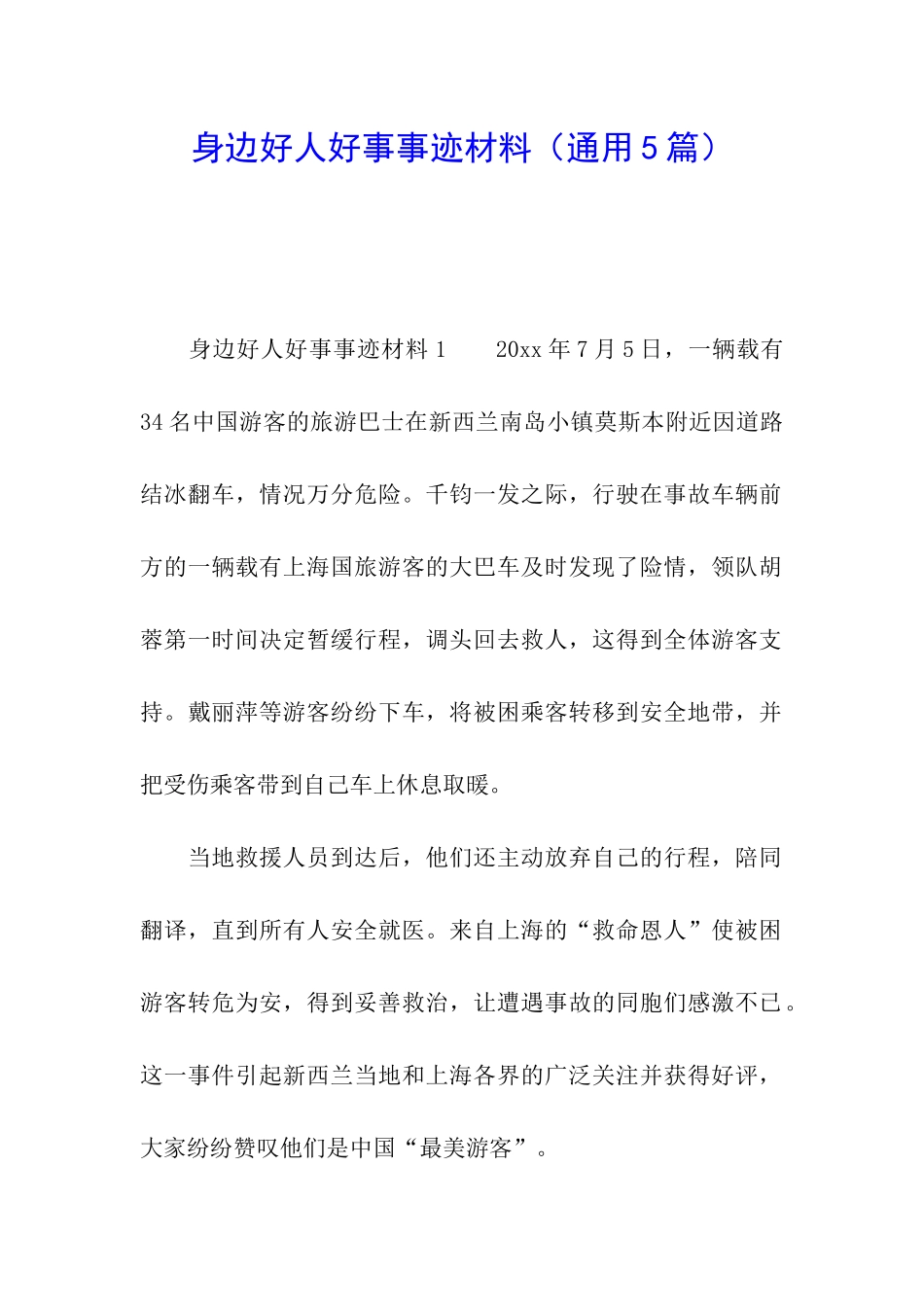 身边好人好事事迹材料_第1页