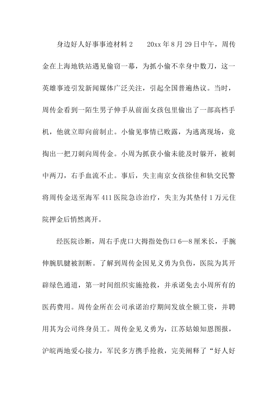 身边好人好事事迹材料_第2页