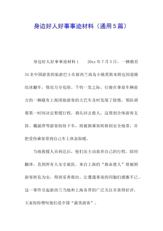 身边好人好事事迹材料