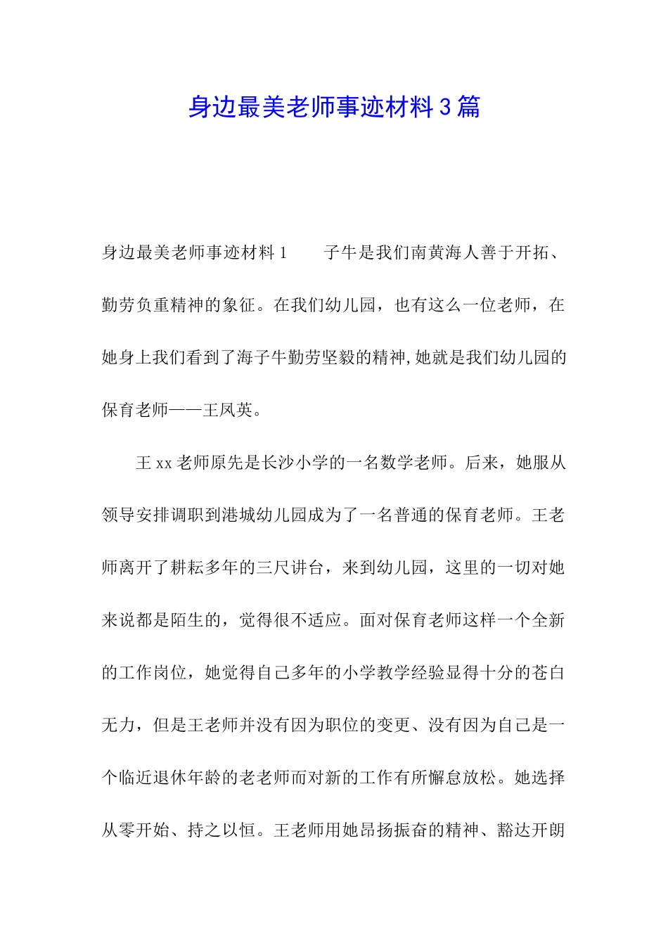 身边最美教师事迹材料3篇_第1页
